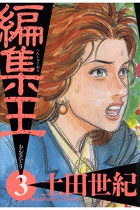 編集王 3巻