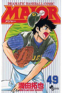 MAJOR(メジャー) 49巻