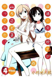 普通の女子校生が【ろこどる】やってみた。 4巻