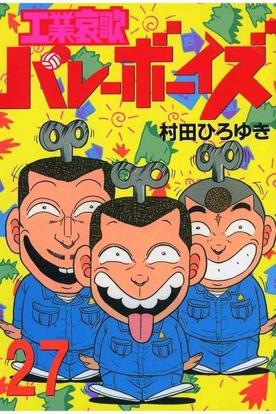 工業哀歌バレーボーイズ 27巻