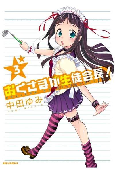 おくさまが生徒会長！ 3巻