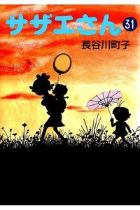 サザエさん　31巻