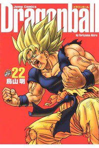 DRAGON BALL 完全版 22巻