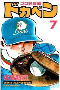 ドカベン プロ野球編 7巻
