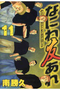 なにわ友あれ 11巻