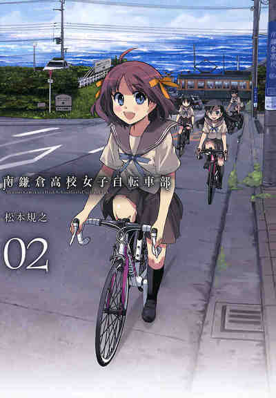 南鎌倉高校女子自転車部 2巻