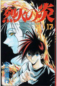 烈火の炎 17巻