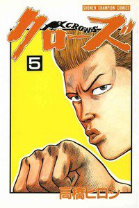 クローズ ５巻