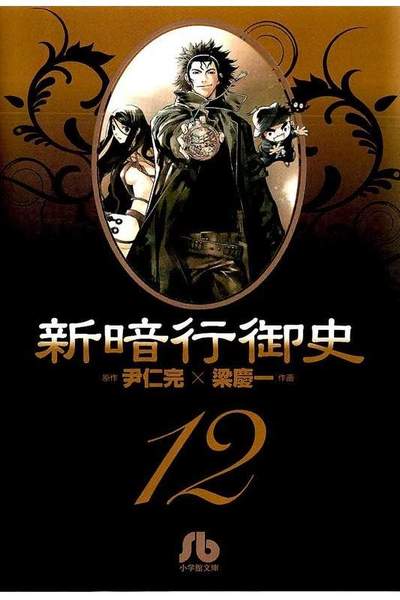 新暗行御史 12巻