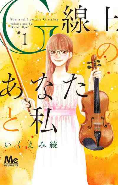 G線上のあなたと私 1巻