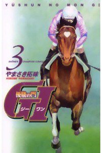 優駿の門G1  3巻