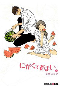 にがくてあまい　7巻