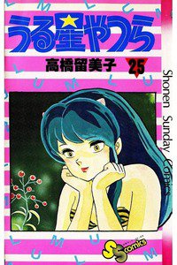 うる星やつら 25巻