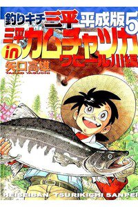 釣りキチ三平 平成版  5巻