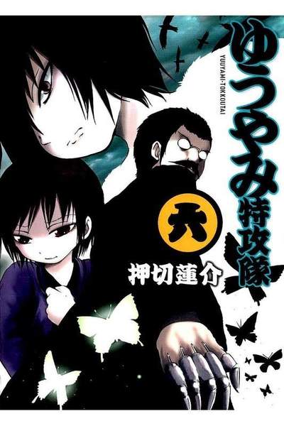 ゆうやみ特攻隊  6巻