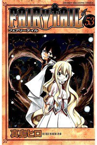 FAIRY TAIL 53巻