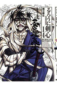 るろうに剣心 完全版 14巻