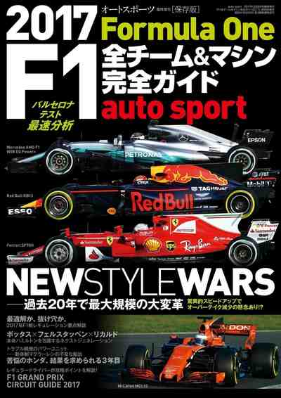 F1全チーム&マシン完全ガイド 2017