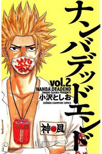 ナンバデッドエンド  2巻