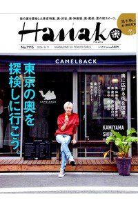 hanako(ハナコ)  8月11日号