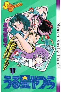 うる星やつら 11巻