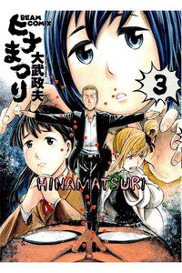 ヒナまつり 3巻