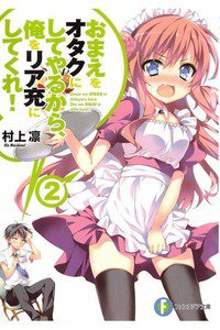 おまえをオタクにしてやるから、俺をリア充にしてくれ!　2巻