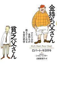 金持ち父さん貧乏父さん