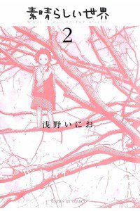 素晴らしい世界 2巻