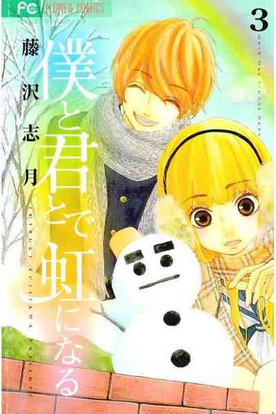 僕と君とで虹になる  3巻