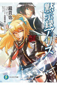 黙示録アリス 1巻