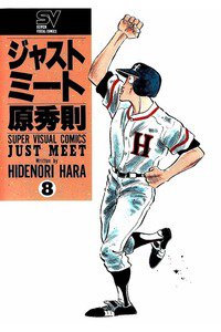 ジャストミート 8巻