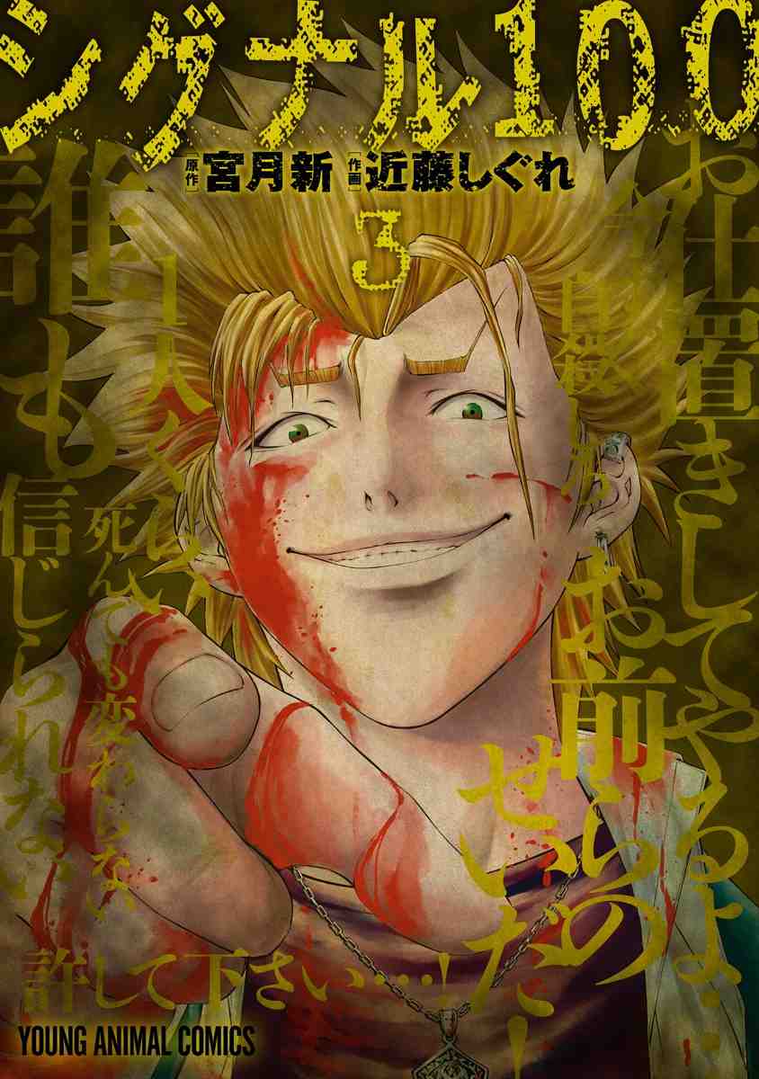 シグナル100 3巻