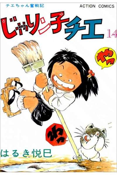 じゃりン子チエ 14巻