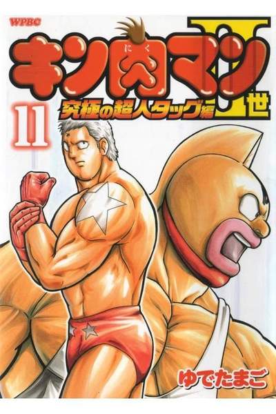 キン肉マン2世究極の超人タッグ編 11巻