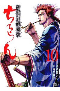 ちるらん新撰組鎮魂歌  10巻