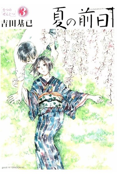 夏の前日 3巻