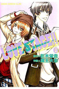 LOVE STAGE!!(ラブステージ)　6巻