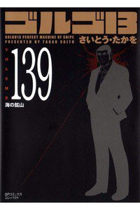 ゴルゴ13　139巻