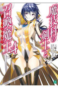 魔技科の剣士と召喚魔王　4巻