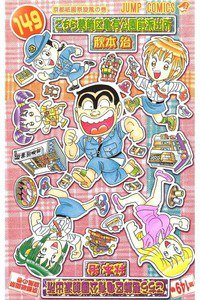 こちら葛飾区亀有公園前派出所 149巻