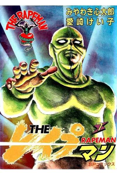 THE レイプマン 7巻