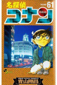 名探偵コナン 61巻