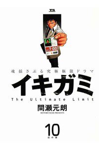 イキガミ　10巻
