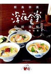 深夜食堂の料理帖
