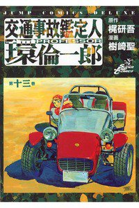 交通事故鑑定人 環倫一郎 13巻