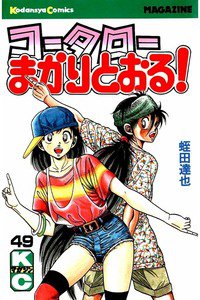 コータローまかりとおる！  49巻