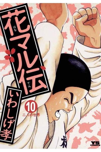 花マル伝  10巻