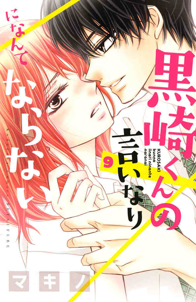 黒崎くんの言いなりになんてならない 9巻