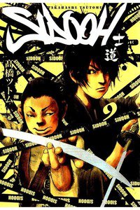 SIDOOH/士道 9巻